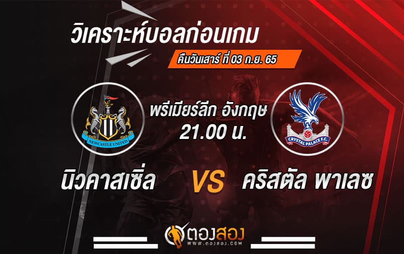 วิเคราะห์บอลพรีเมียร์ลีก อังกฤษ นิวคาสเซิ่ล VS คริสตัล พาเลซ
