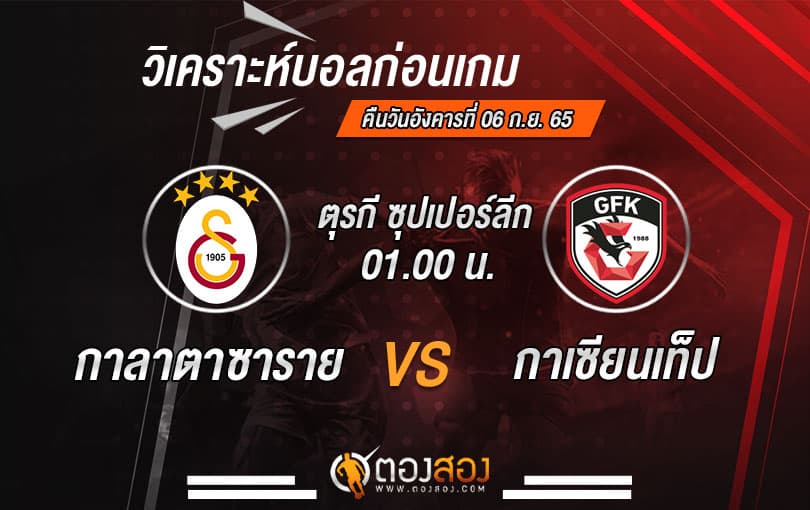 วิเคราะห์บอลตุรกี ซุปเปอร์ลีก กาลาตาซาราย VS กาเซียนเท็ป