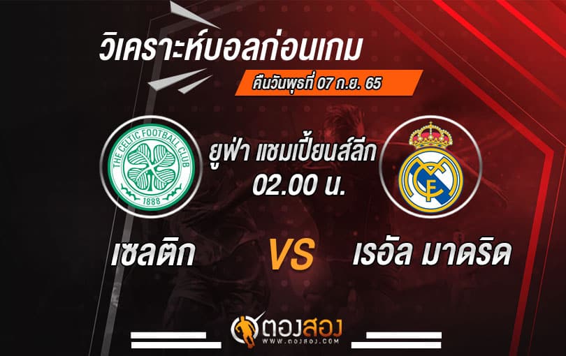 วิเคราะห์บอลยูฟ่า แชมเปี้ยนส์ลีก เซลติก VS เรอัล มาดริด