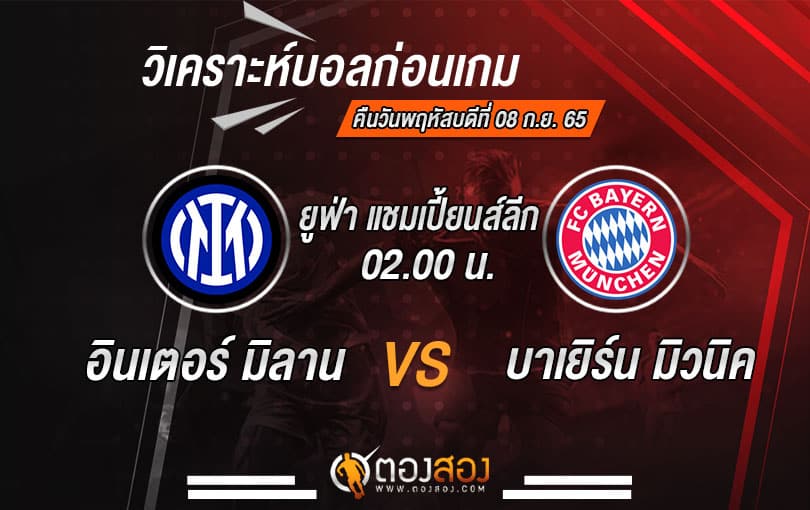 วิเคราะห์บอลยูฟ่า แชมเปี้ยนส์ลีก อินเตอร์ มิลาน VS บาเยิร์น มิวนิค