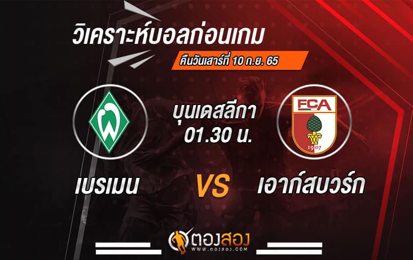 วิเคราะห์บอลบุนเดสลีกา เยอรมัน แวร์เดอร์ เบรเมน VS เอาก์สบวร์ก