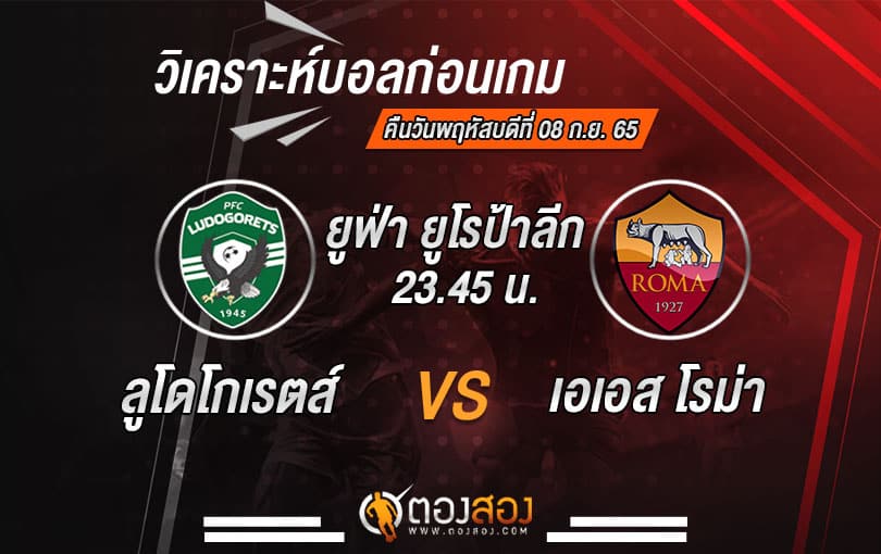 วิเคราะห์บอลยูโรป้า ลีก ลูโดโกเรตส์ VS เอเอส โรม่า