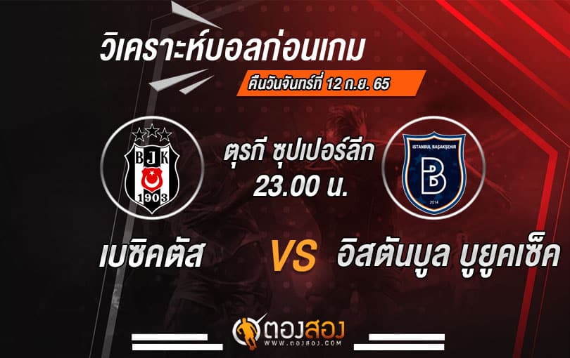 วิเคราะห์บอลตุรกี ซุปเปอร์ลีก เบซิคตัส VS อิสตันบูล บูยูคเซ็ค