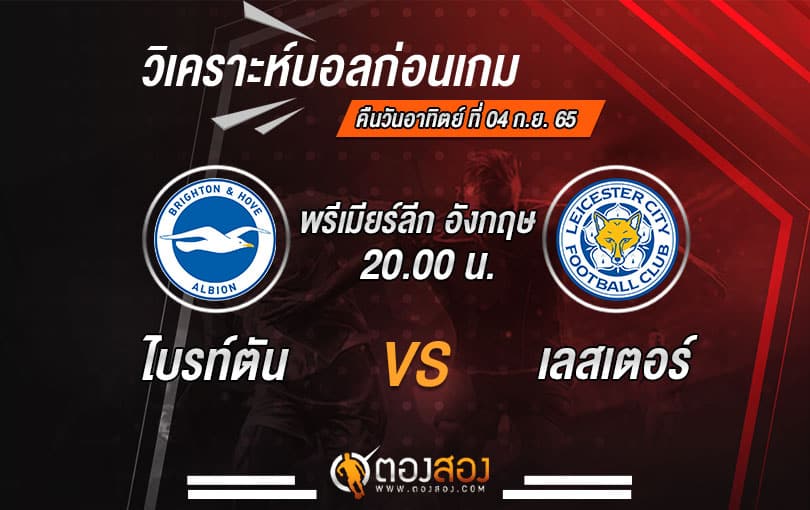 วิเคราะห์บอลพรีเมียร์ลีก อังกฤษ ไบรท์ตัน VS เลสเตอร์ ซิตี้