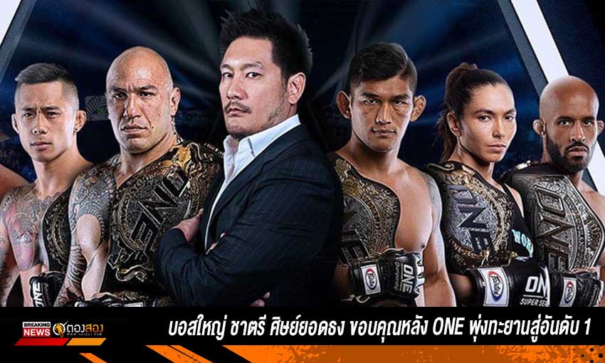 One Championship พุ่งขึ้นอันดับ 1