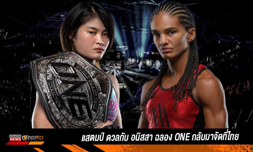 แสตมป์ เปิดศึก อนิสสา ฉลอง ONE กลับมาจัดการแข่งที่ไทยต้นปี 66