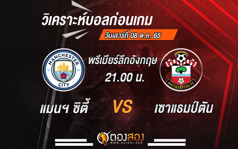 วิเคราะห์บอล พรีเมียร์ลีก อังกฤษ แมนฯ ซิตี้ VS เซาแธมป์ตัน