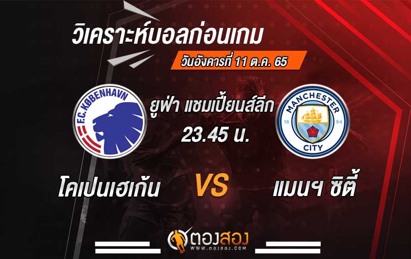 วิเคราะห์บอล ยูฟ่า แชมเปี้ยนส์ ลีก โคเปนเฮเก้น VS แมนเชสเตอร์ ซิตี้