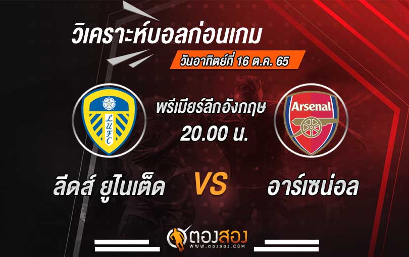 วิเคราะห์บอล พรีเมียร์ลีก อังกฤษ ลีดส์ ยูไนเต็ด VS อาร์เซน่อล