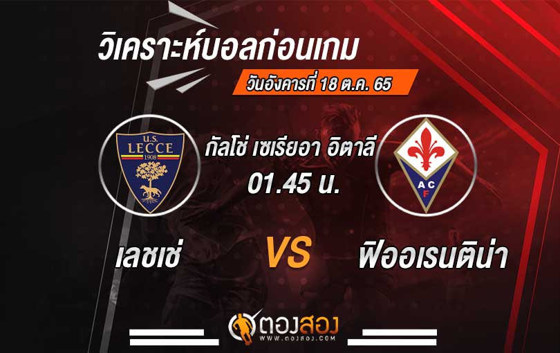 วิเคราะห์บอล กัลโช่ เซเรีย อา อิตาลี เลชเช่ VS ฟิออเรนติน่า
