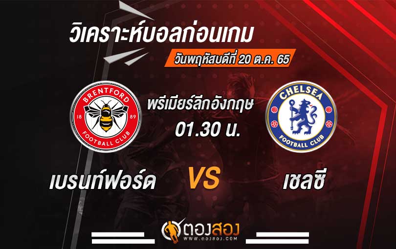 วิเคราะห์บอล พรีเมียร์ลีกอังกฤษ เบรนท์ฟอร์ด VS เชลซี