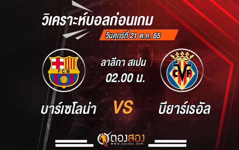 วิเคราะห์บอล ลาลีกา สเปน บาร์เซโลน่า VS บียาร์เรอัล
