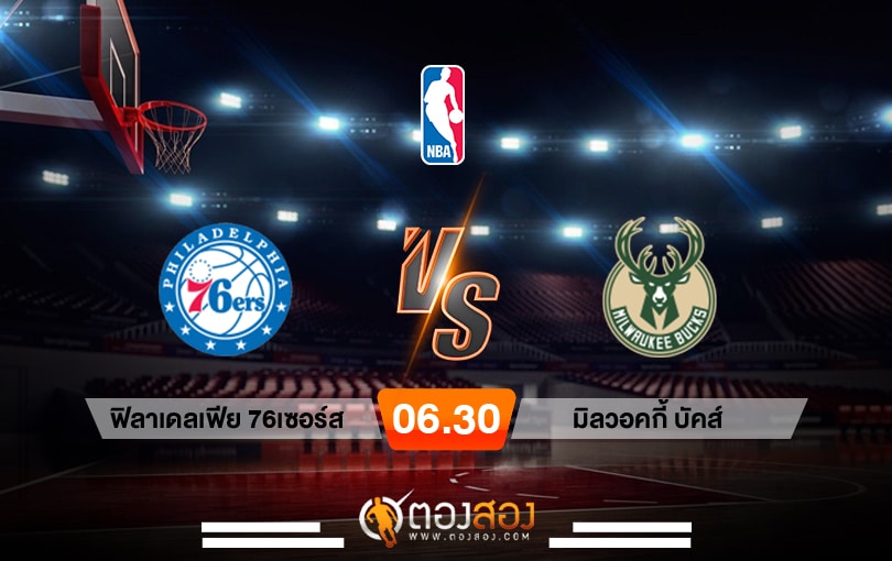วิเคราะห์บาส NBA Philadelphia 76ers vs Milwaukee bucks
