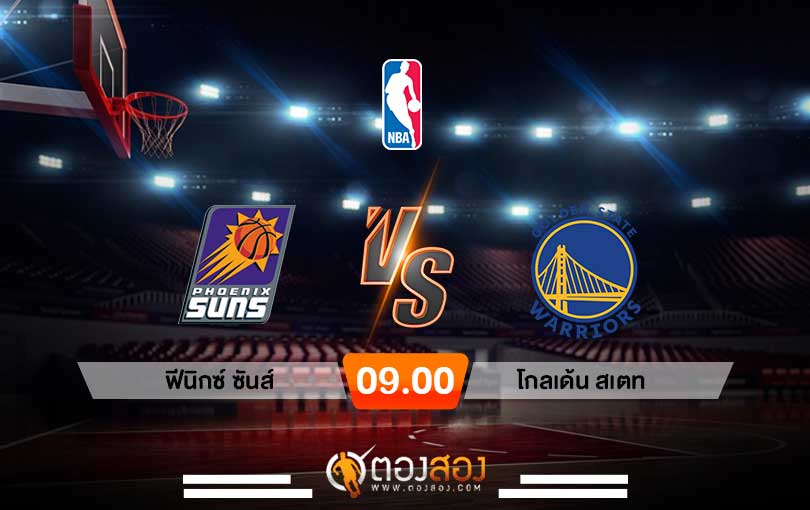 วิเคราะห์บาส NBA Phoenix Suns vs Golden State Warriors