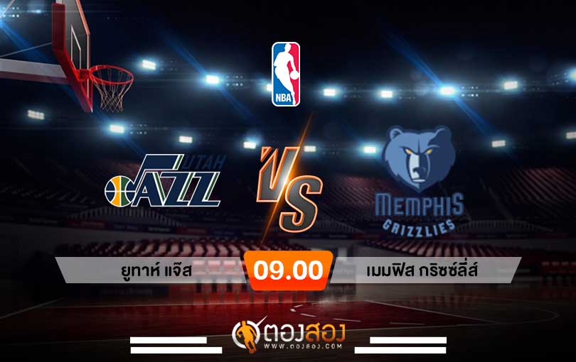 วิเคราะห์บาส NBA Utah Jazz vs Memphis Grizzlies