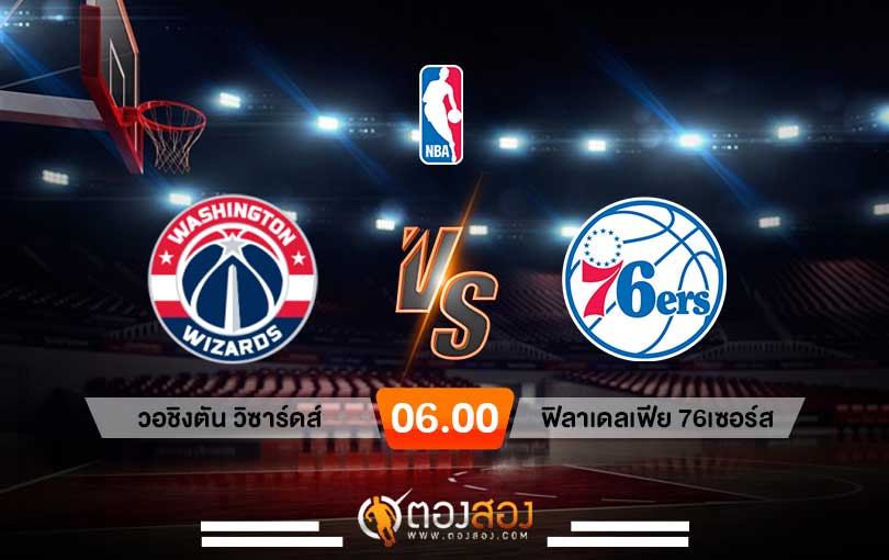 วิเคราะห์บาส NBA Washington Wizards vs Philadelphia 76ers