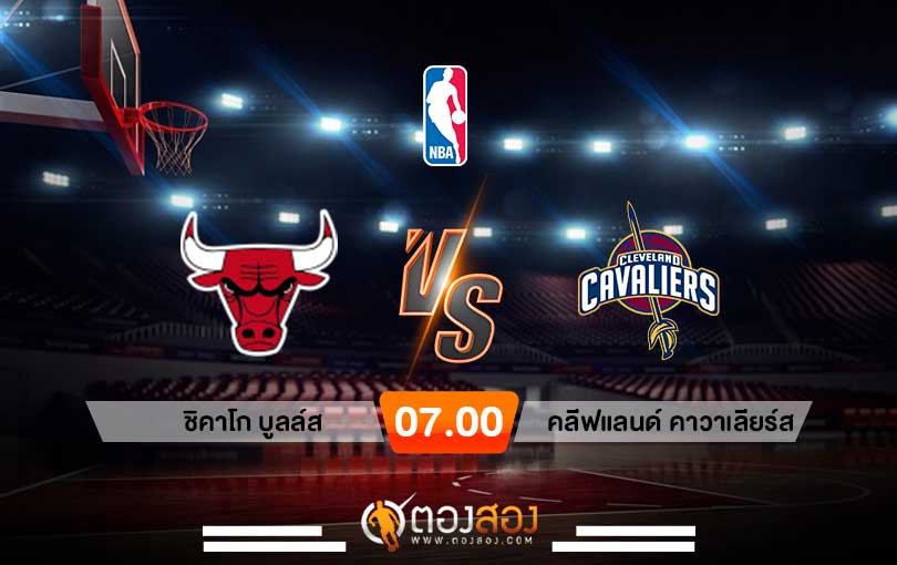 วิเคราะห์บาส NBA Chicago Bulls vs Cleveland Cavaliers