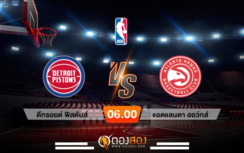 วิเคราะห์บาส NBA Detroit Pistons vs Atlanta Hawks