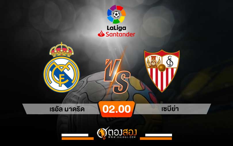 วิเคราะห์บอล ลาลีกา สเปน เรอัล มาดริด VS เซบีย่า