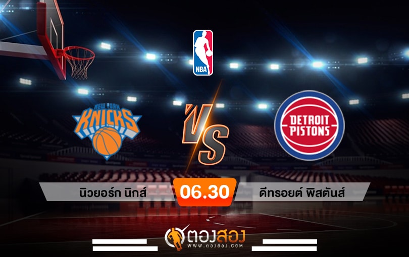 วิเคราะห์บาส NBA New York Knicks vs Detroit Pistons