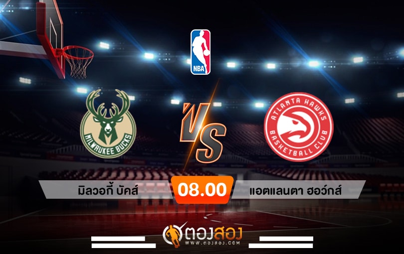 วิเคราะห์บาส NBA Milwaukee Bucks vs Atlanta Hawks