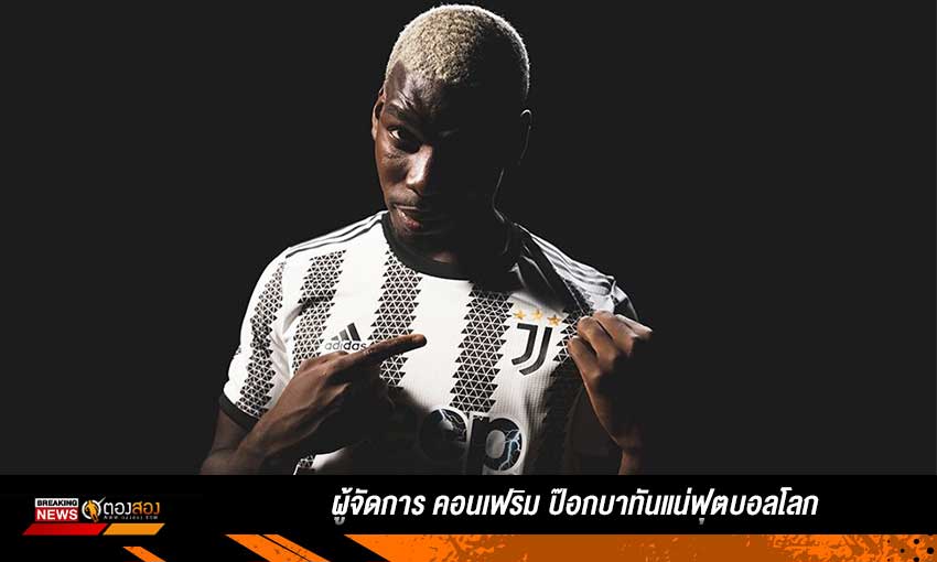 ป๊อกบาหายทันฟุตบอลโลก