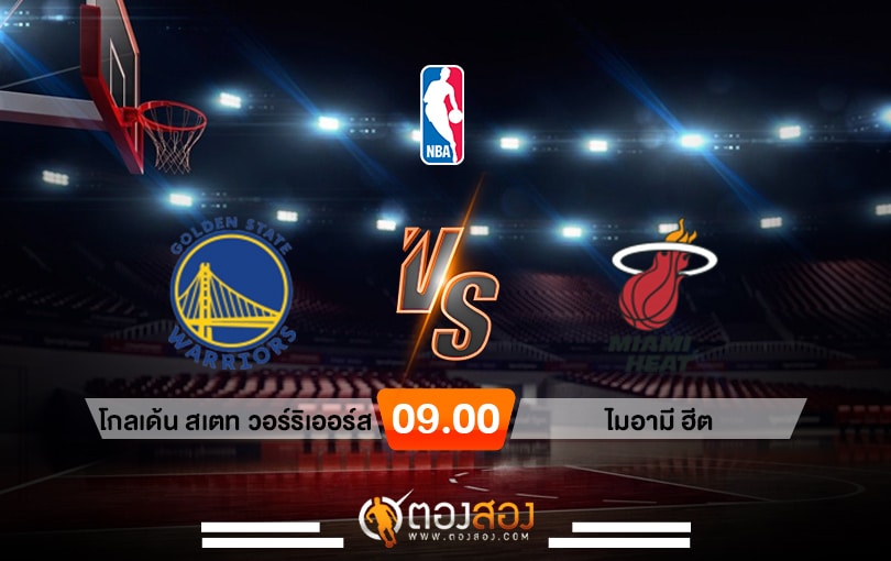 วิเคราะห์บาส NBA Golden State Warriors vs Miami Heat