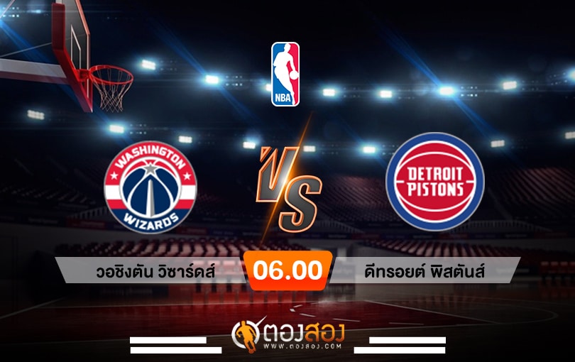 วิเคราะห์บาส NBA Washington Wizards vs Detroit Pistons