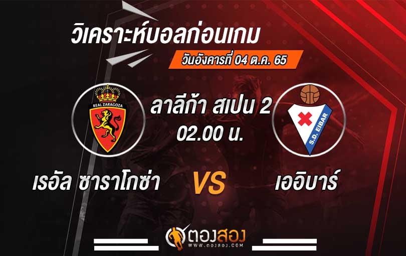 วิเคราะห์บอล ลาลีก้า สเปน 2 เรอัล ซาราโกซ่า vs เออิบาร์