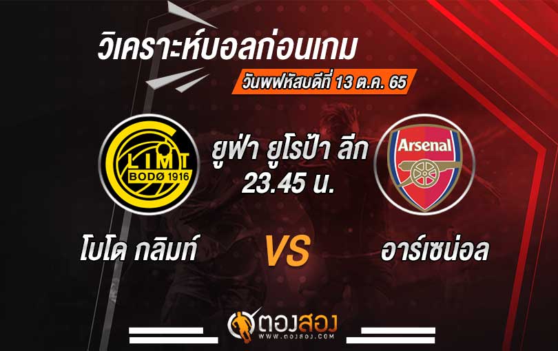 วิเคราะห์บอล ยูฟ่า ยูโรป้า ลีก โบโด กลิมท์ vs อาร์เซน่อล