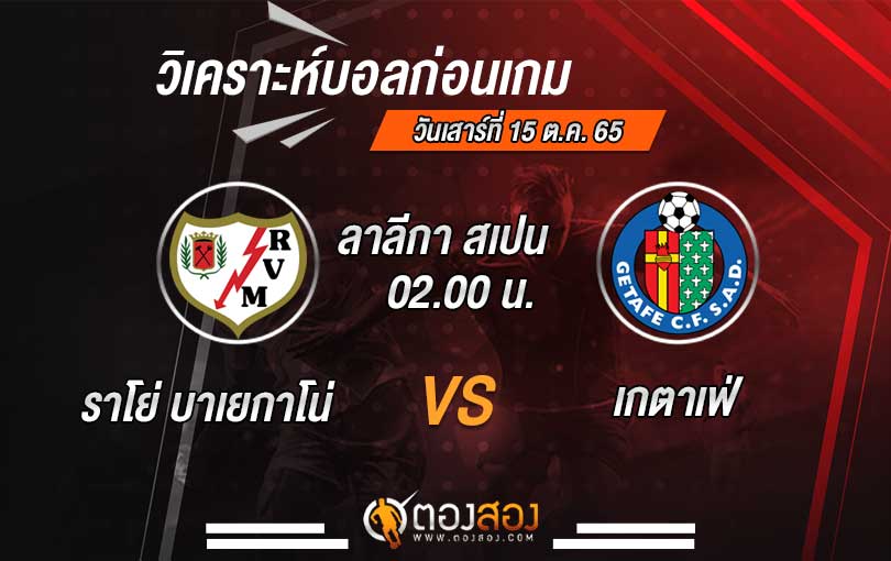 วิเคราะห์บอล ลาลีกา สเปน ราโย่ บาเยกาโน่ vs เกตาเฟ่