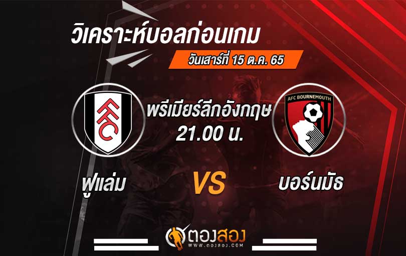 วิเคราะห์บอล พรีเมียร์ลีก อังกฤษ ฟูแล่ม VS บอร์นมัธ
