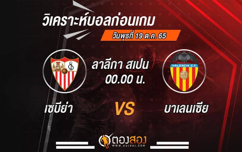 วิเคราะห์บอล ลา ลีกา สเปน เซบีย่า vs บาเลนเซีย