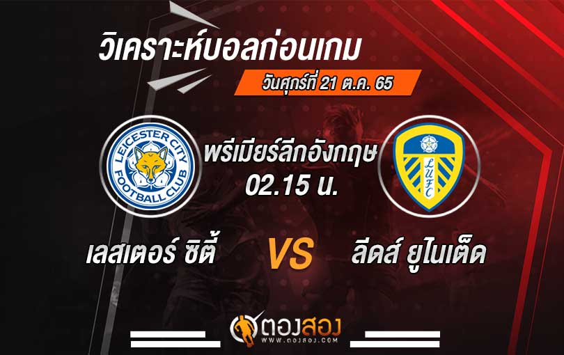 วิเคราะห์บอล พรีเมียร์ลีก อังกฤษ เลสเตอร์ ซิตี้ VS ลีดส์ ยูไนเต็ด