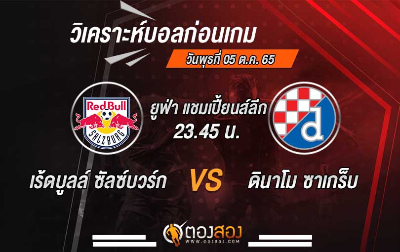 วิเคราะห์บอล ยูฟ่า แชมเปี้ยนส์ ลีก เร้ดบูลล์ ซัลซ์บวร์ก vs ดินาโม ซาเกร็บ