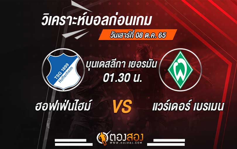 วิเคราะห์บอล บุนเดสลีกา เยอรมัน ฮอฟเฟ่นไฮม์ vs แวร์เดอร์ เบรเมน
