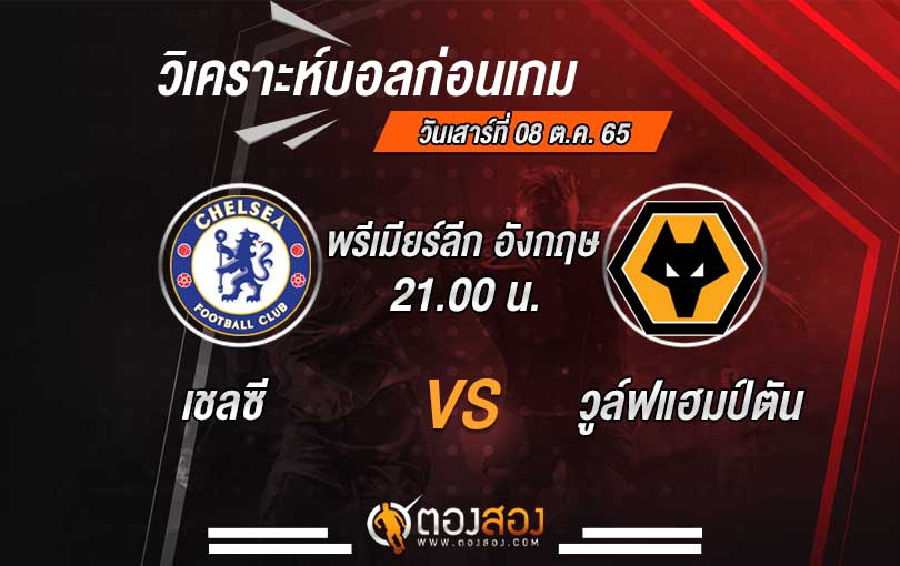 วิเคราะห์บอล พรีเมียร์ลีกอังกฤษ เชลซี vs วูล์ฟแฮมป์ตัน