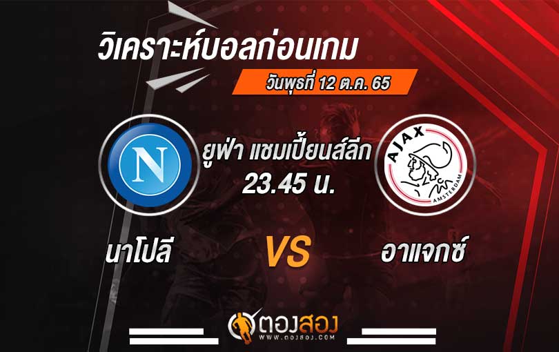 วิเคราะห์บอล ยูฟ่า แชมเปี้ยนส์ ลีก นาโปลี VS อาแจกซ์ อัมสเตอร์ดัม