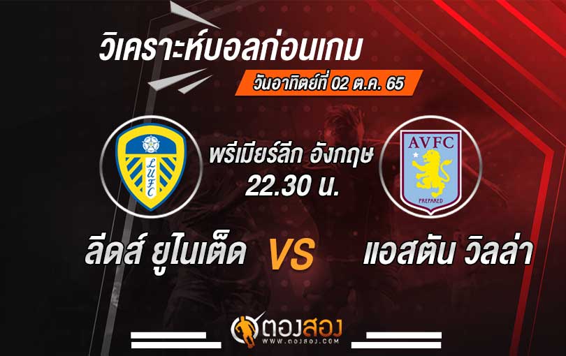 วิเคราะห์บอล พรีเมียร์ลีก อังกฤษ ลีดส์ ยูไนเต็ด vs แอสตัน วิลล่า