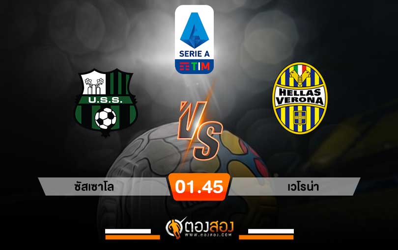 วิเคราะห์บอล กัลโช่ เซเรียอา อิตาลี ซัสเซาโล่ VS เวโรน่า