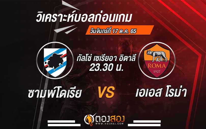 วิเคราะห์บอล-กัลโช่เซเรีย-อาอิตาลี-ซามพ์โดเรีย-VS-เอเอสโรม่า