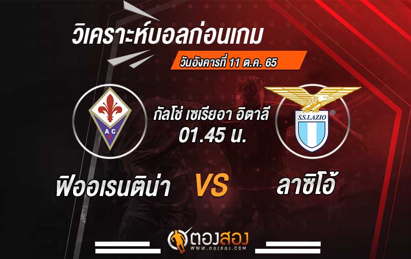 วิเคราะห์บอล กัลโช่เซเรียอา อิตาลี ฟิออเรนติน่า VS ลาซิโอ้