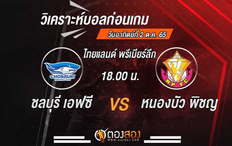 วิเคราะห์บอล ไทยแลนด์ พรีเมียร์ลีก ชลบุรี เอฟซี vs หนองบัวพิชญ เอฟซี