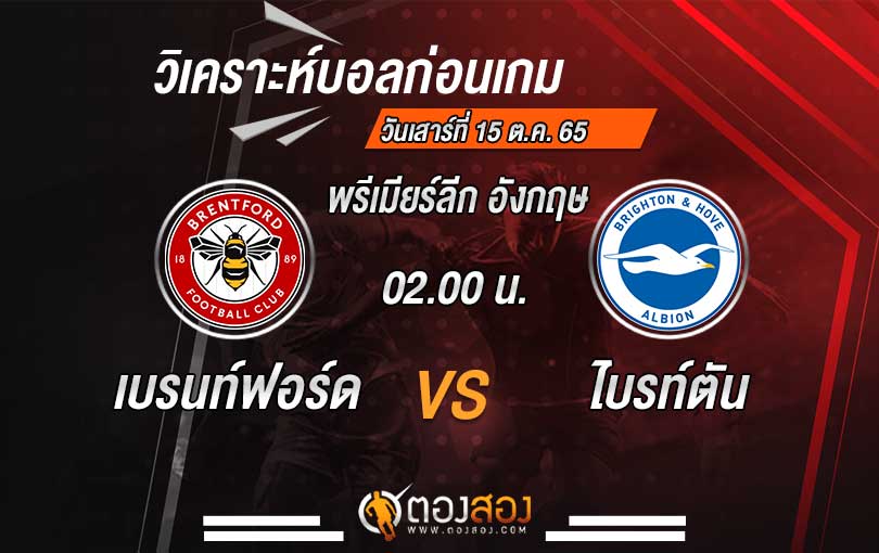 วิเคราะห์บอล พรีเมียร์ลีก อังกฤษ เบรนท์ฟอร์ด vs ไบรท์ตัน