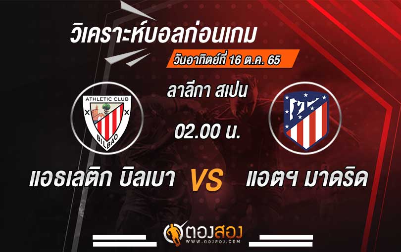 วิเคราะห์บอล ลาลีกา สเปน แอธเลติก บิลเบา vs แอตเลติโก้ มาดริด