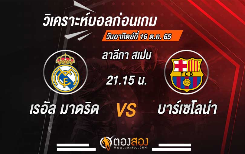 วิเคราะห์บอล ลาลีกา สเปน เรอัล มาดริด vs บาร์เซโลน่า