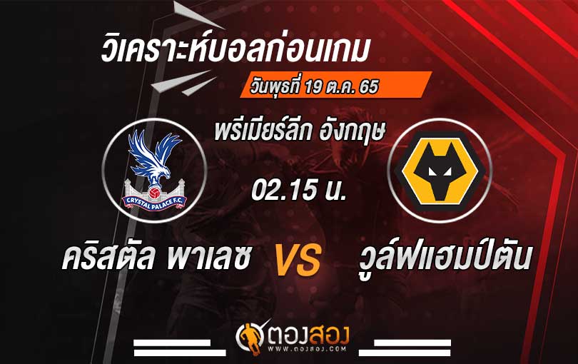 วิเคราะห์บอล พรีเมียร์ลีก อังกฤษ คริสตัล พาเลซ VS วูล์ฟแฮมป์ตัน