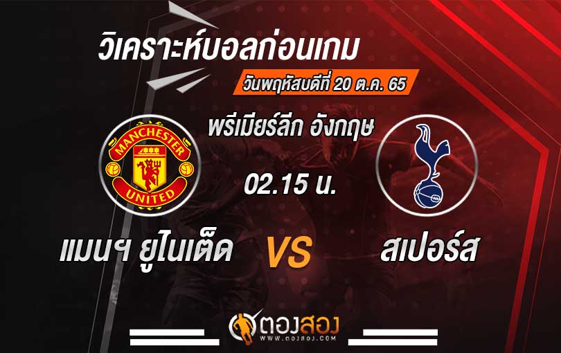 วิเคราะห์บอล พรีเมียร์ลีก อังกฤษ แมนเชสเตอร์ ยูไนเต็ด VS ท็อตแน่ม ฮ็อทสเปอร์