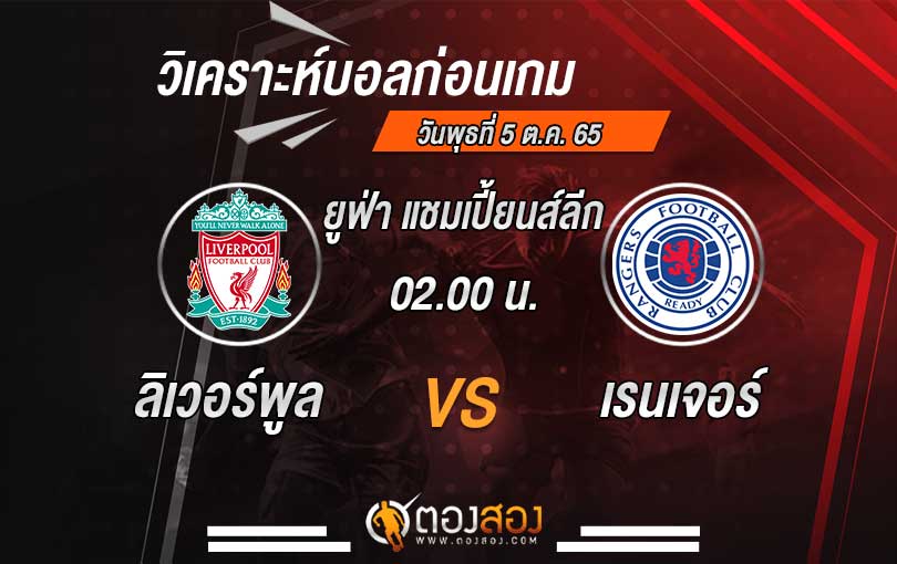 วิเคราะห์บอล ยูฟ่า แชมเปี้ยนส์ลีก ลิเวอร์พูล vs กลาสโกว์ เรนเจอร์
