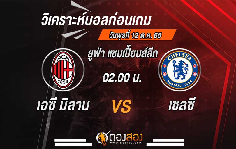 วิเคราะห์บอล ยูฟ่า แชมเปี้ยนส์ลีก เอซี มิลาน vs เชลซี
